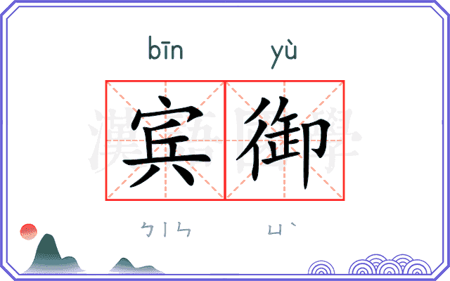 宾御