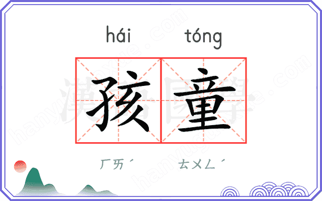 孩童