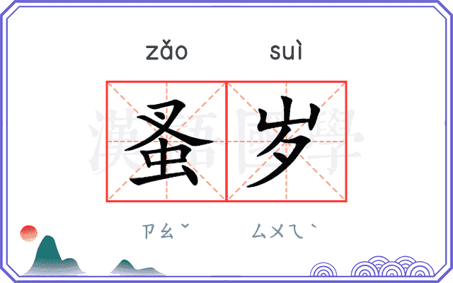 蚤岁