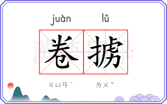 卷掳