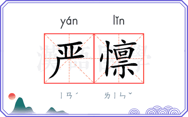 严懔