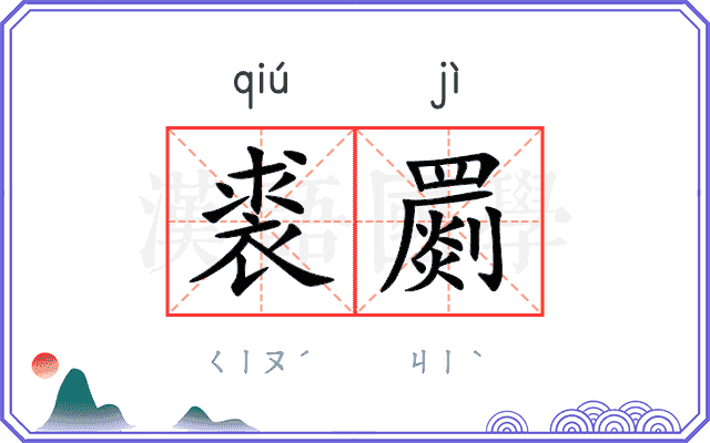 裘罽