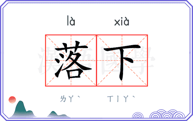 落下