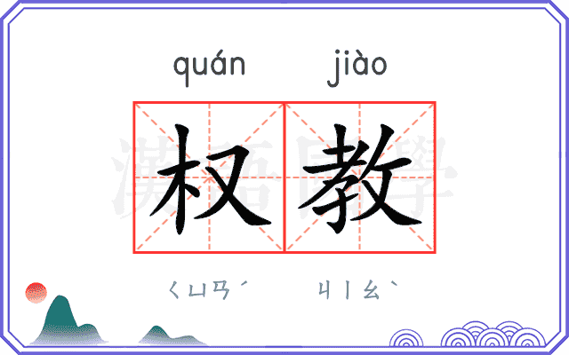 权教