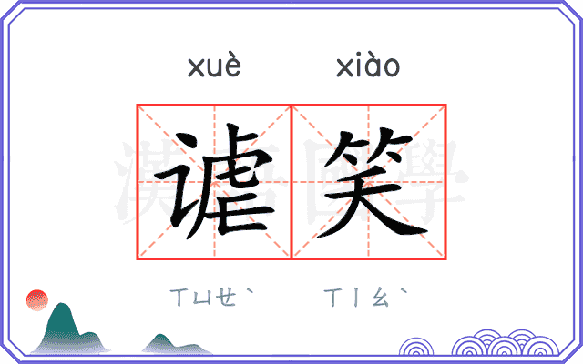 谑笑