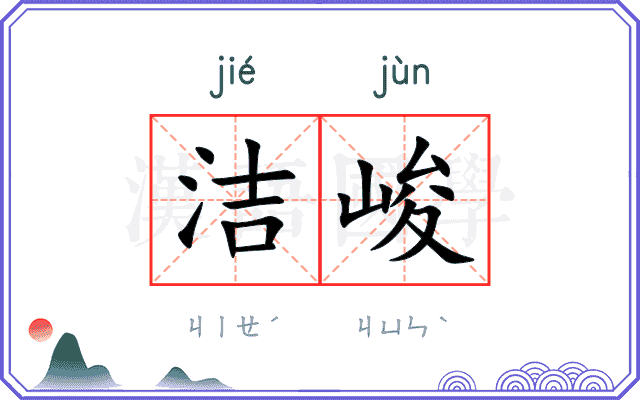 洁峻