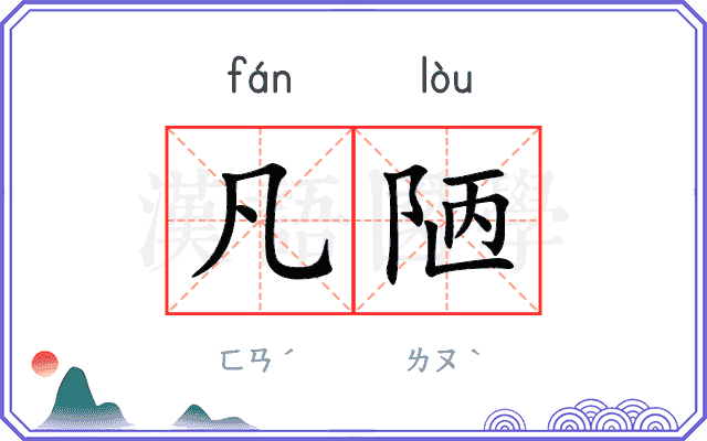 凡陋