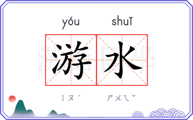 游水