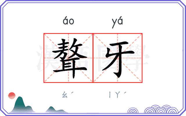 聱牙