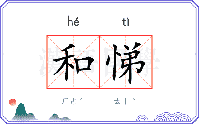 和悌