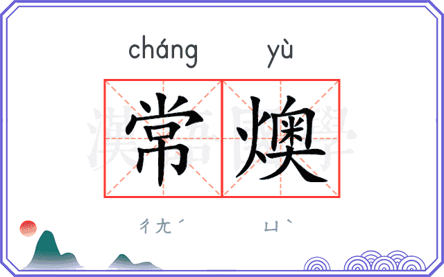 常燠