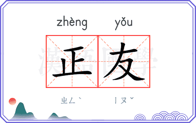 正友