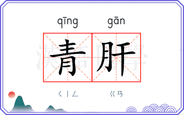 青肝