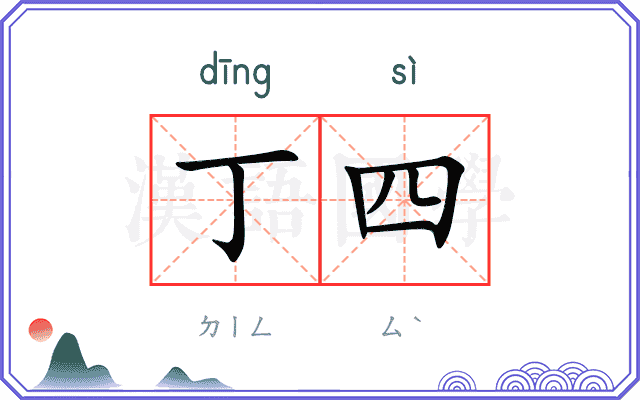 丁四