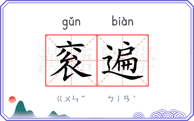 衮遍