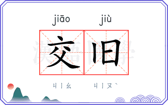 交旧
