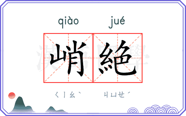 峭絶