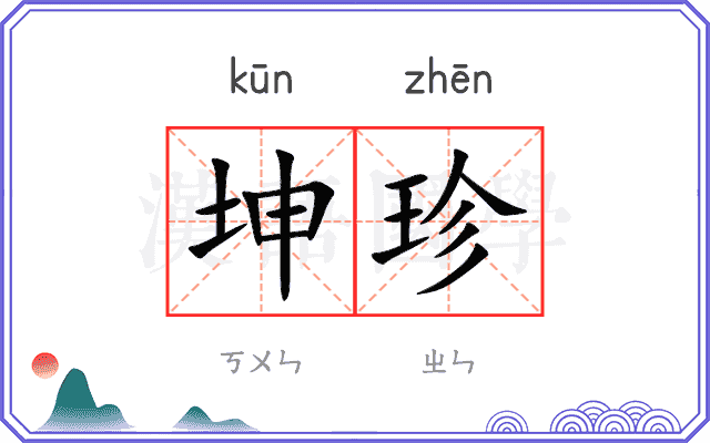 坤珍