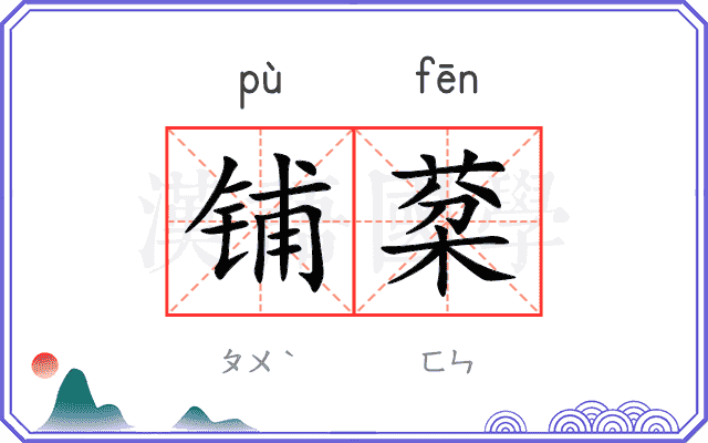 铺棻