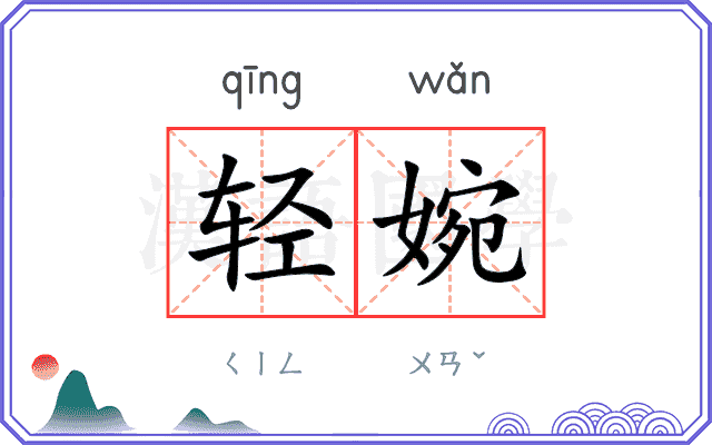 轻婉