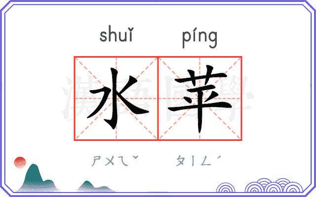 水苹