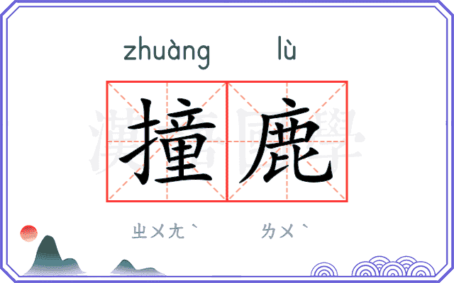 撞鹿