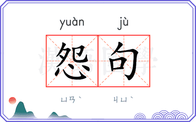 怨句