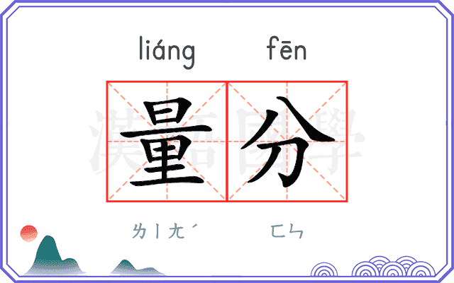 量分