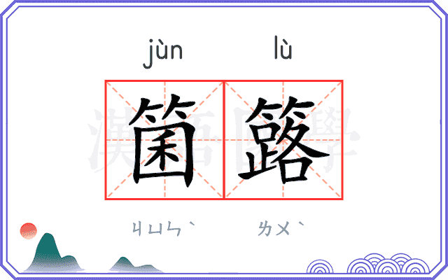 箘簬