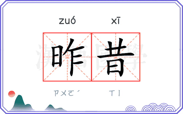 昨昔