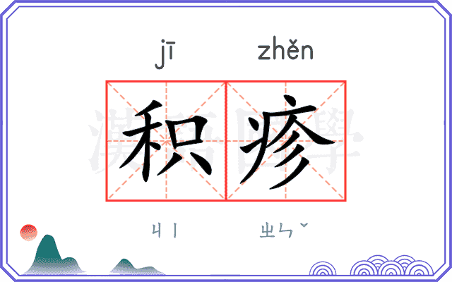 积疹
