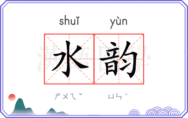 水韵