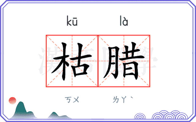 枯腊