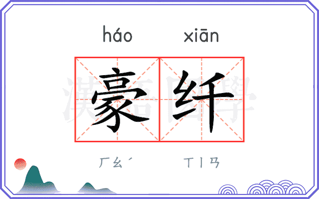 豪纤