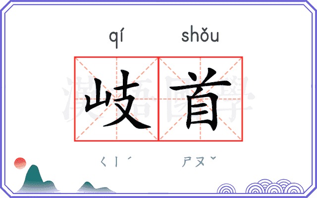 岐首