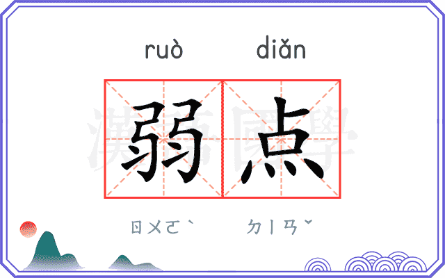 弱点