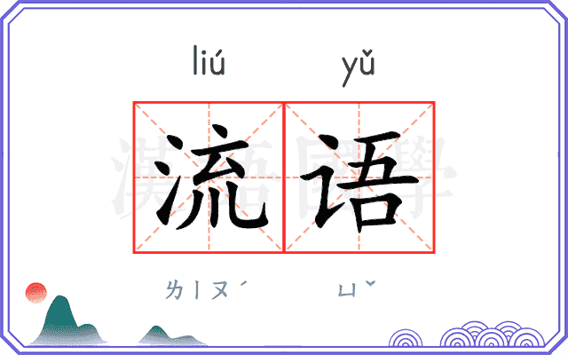 流语