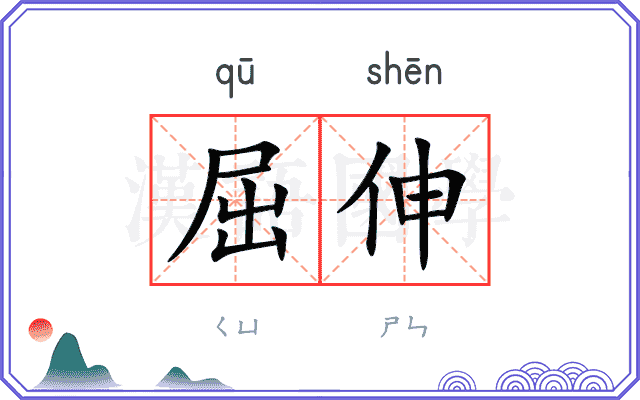 屈伸