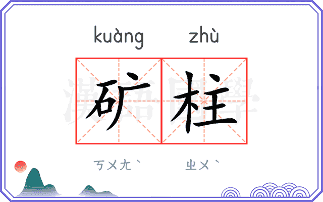 矿柱