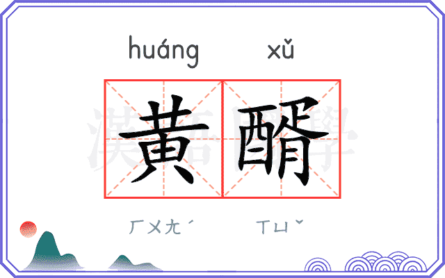 黄醑