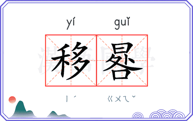 移晷