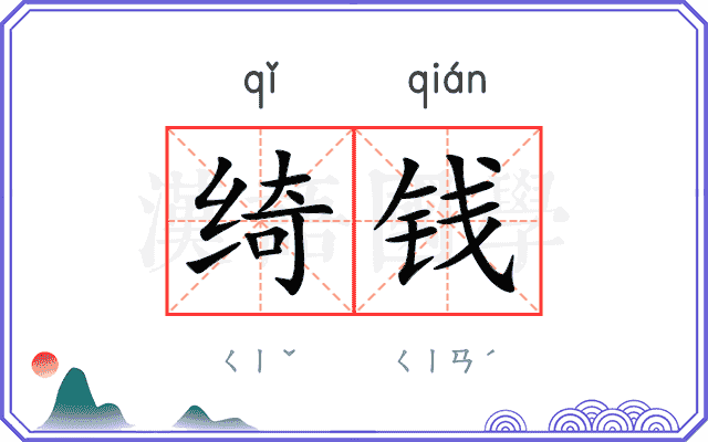 绮钱