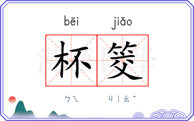 杯筊