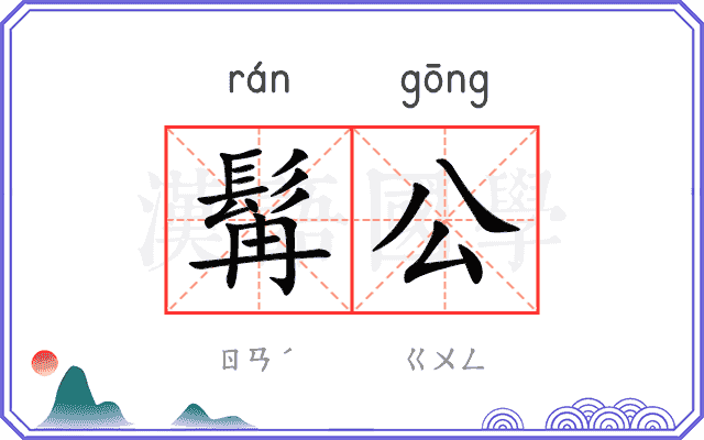髯公