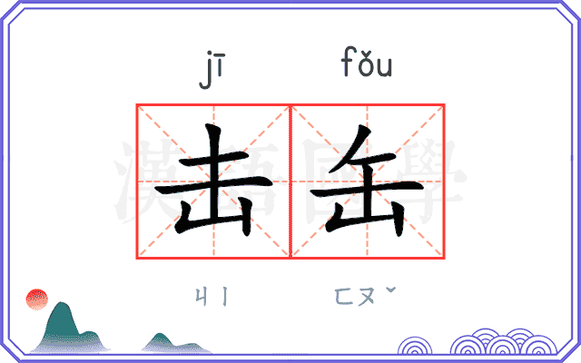 击缶