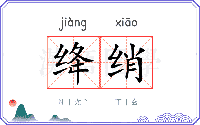 绛绡