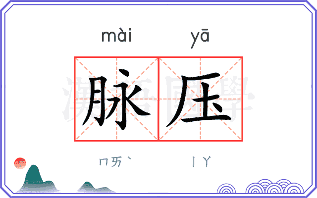 脉压