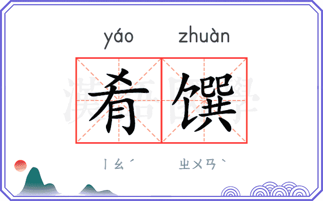 肴馔