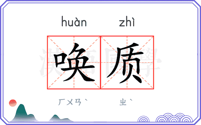 唤质