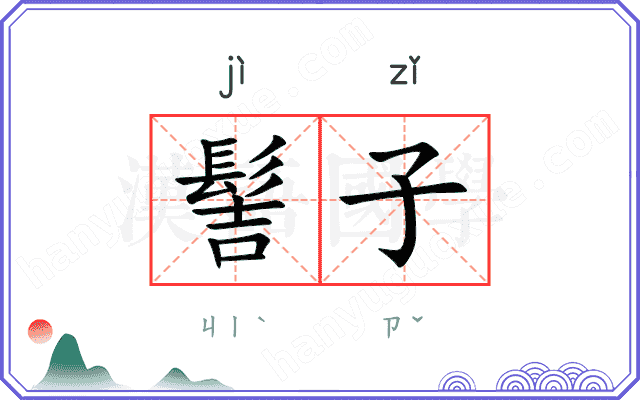 髻子